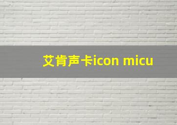 艾肯声卡icon micu